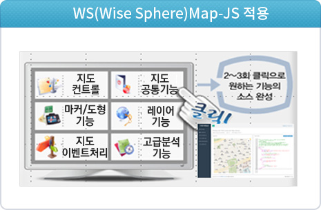 WS(Wise Sphere)Map-JS 적용