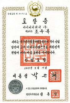Certificate of the Presidential Industrial Service Medal awarded to CEO Jo Yu-bok in 2015