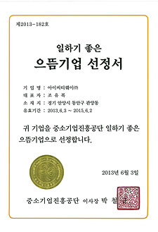 일하기 좋은 으뜸기업 선정서