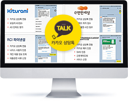 카카오 상담톡 시스템 화면